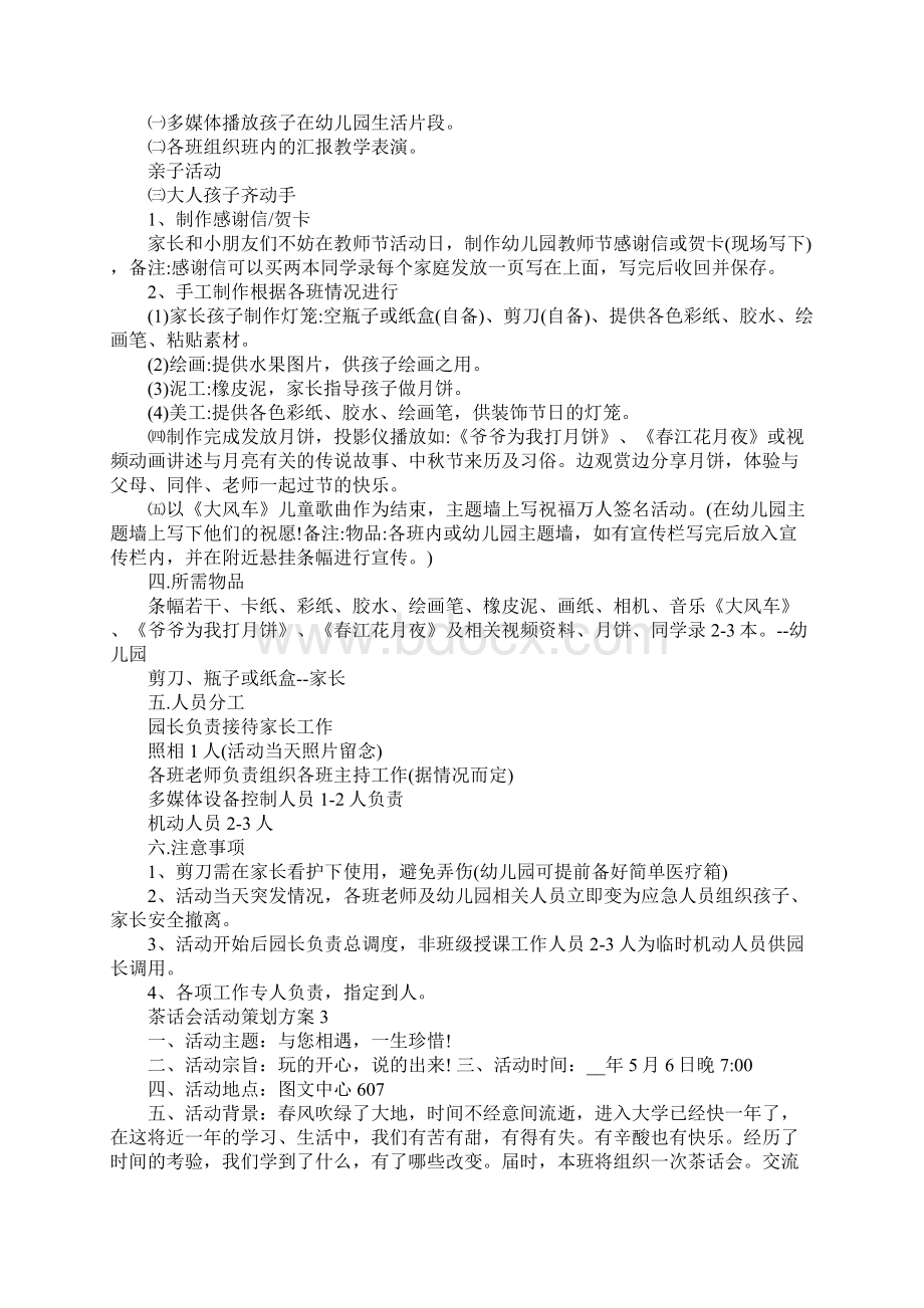 茶话会关于活动策划方案Word文档下载推荐.docx_第2页