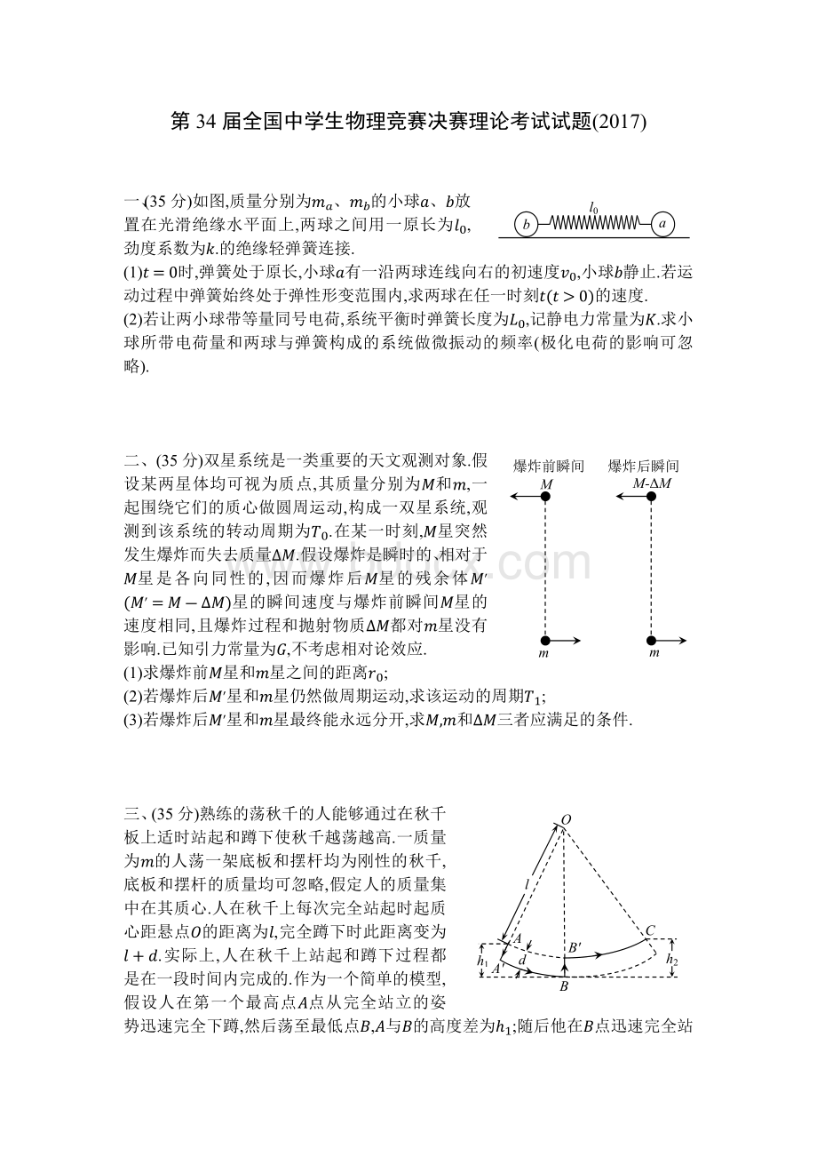 第34届全国中学生物理竞赛决赛试题Word文档格式.docx_第1页