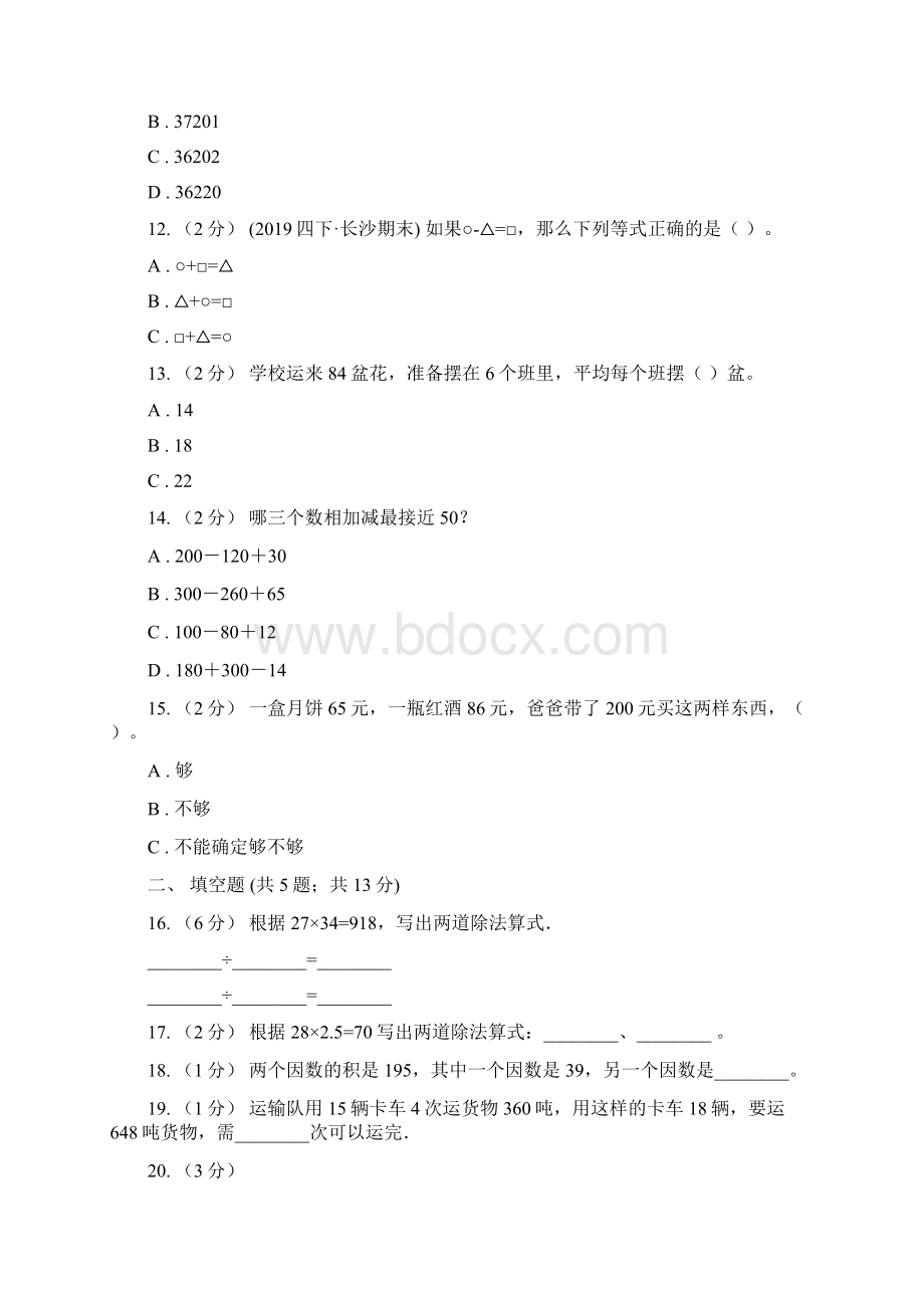 新人教版数学四年级下册12乘除法的意义和各部分的关系课时练习D卷Word格式文档下载.docx_第3页