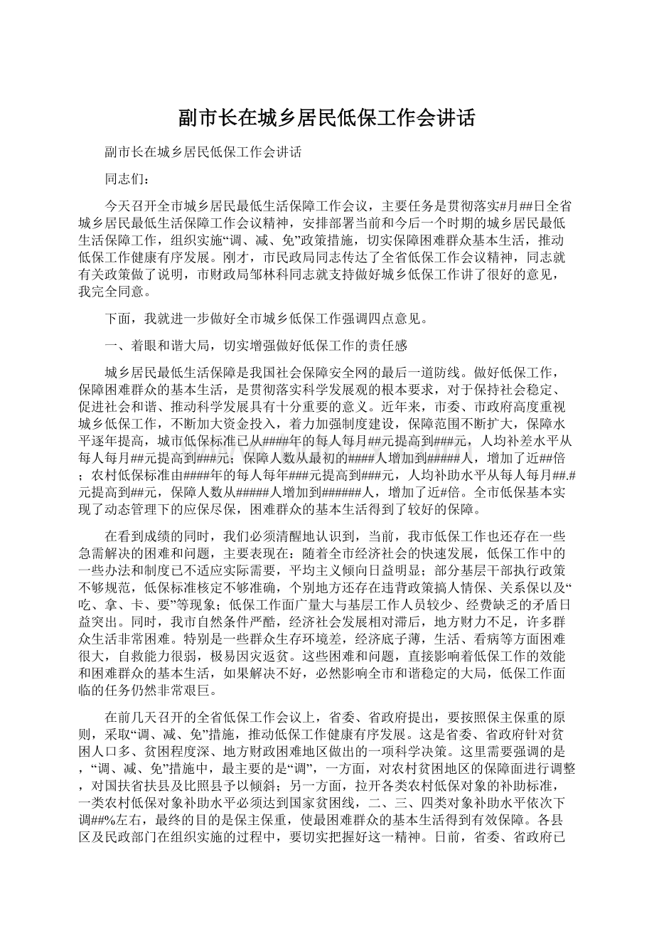 副市长在城乡居民低保工作会讲话Word文件下载.docx