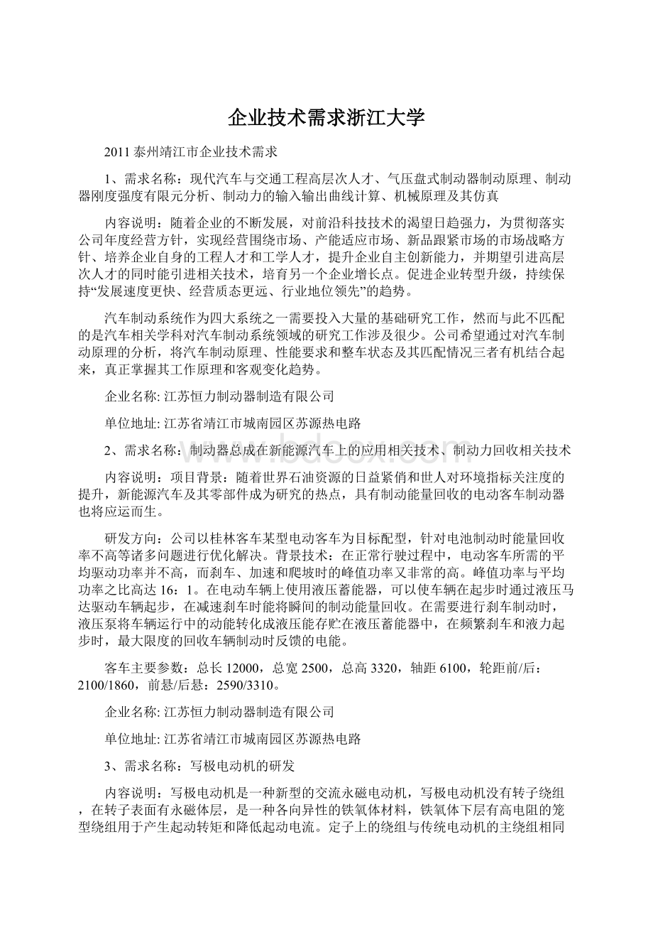 企业技术需求浙江大学Word下载.docx