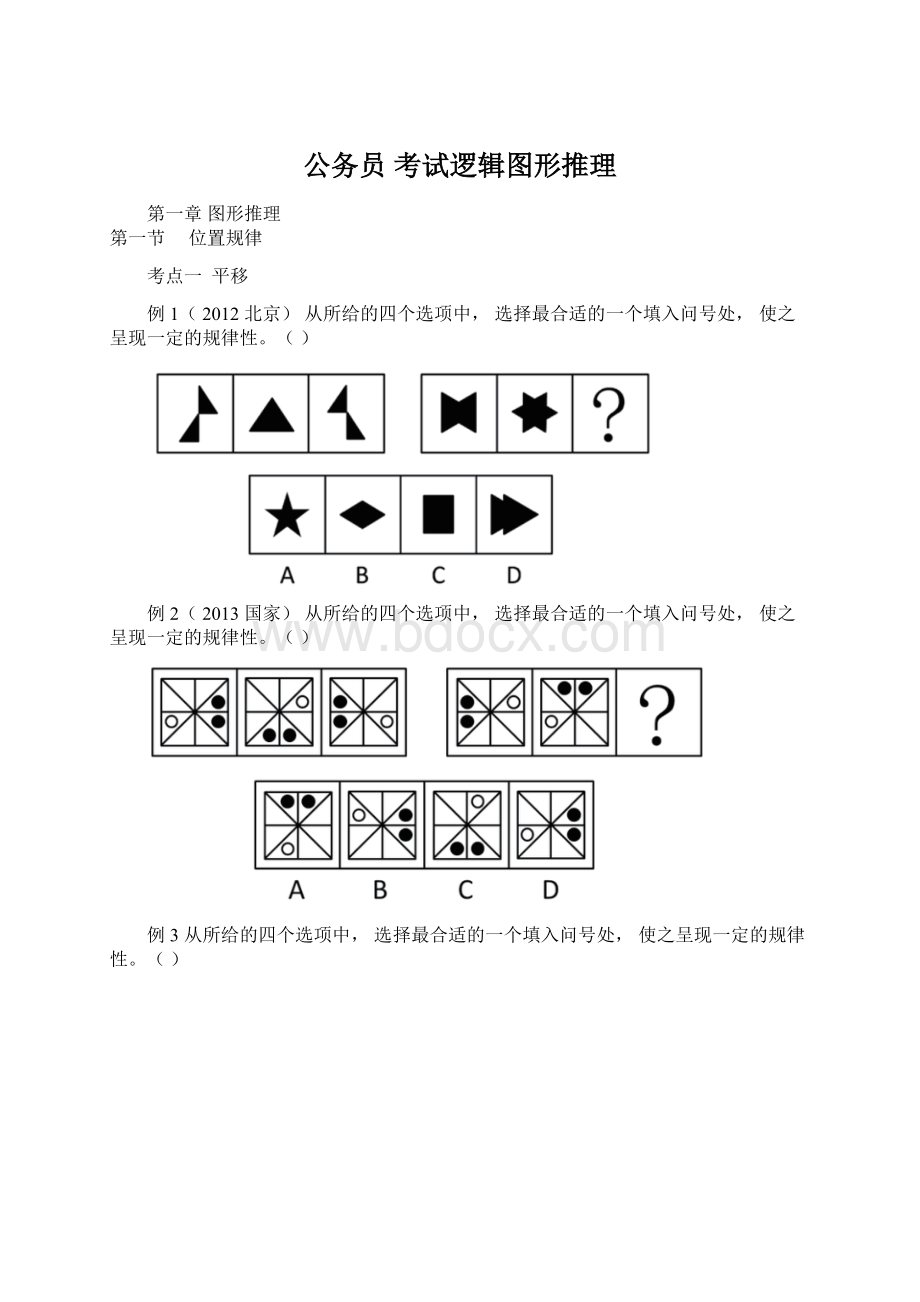 公务员 考试逻辑图形推理Word文档下载推荐.docx