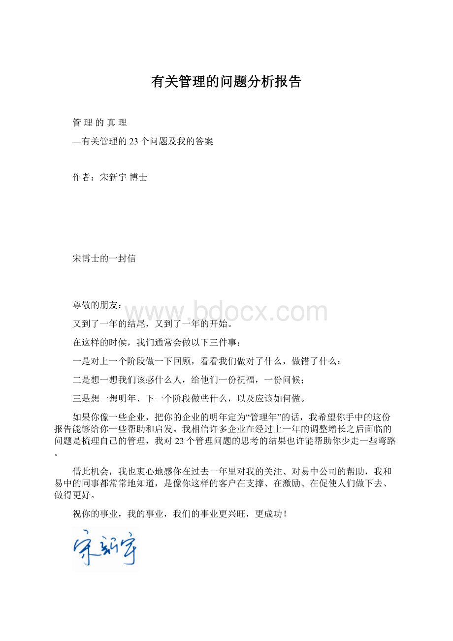 有关管理的问题分析报告Word文档格式.docx