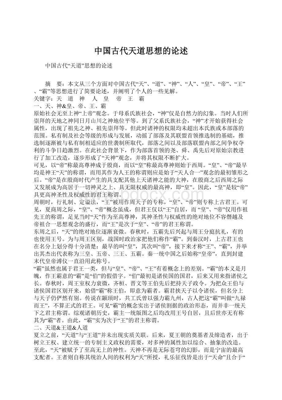 中国古代天道思想的论述Word文档格式.docx_第1页