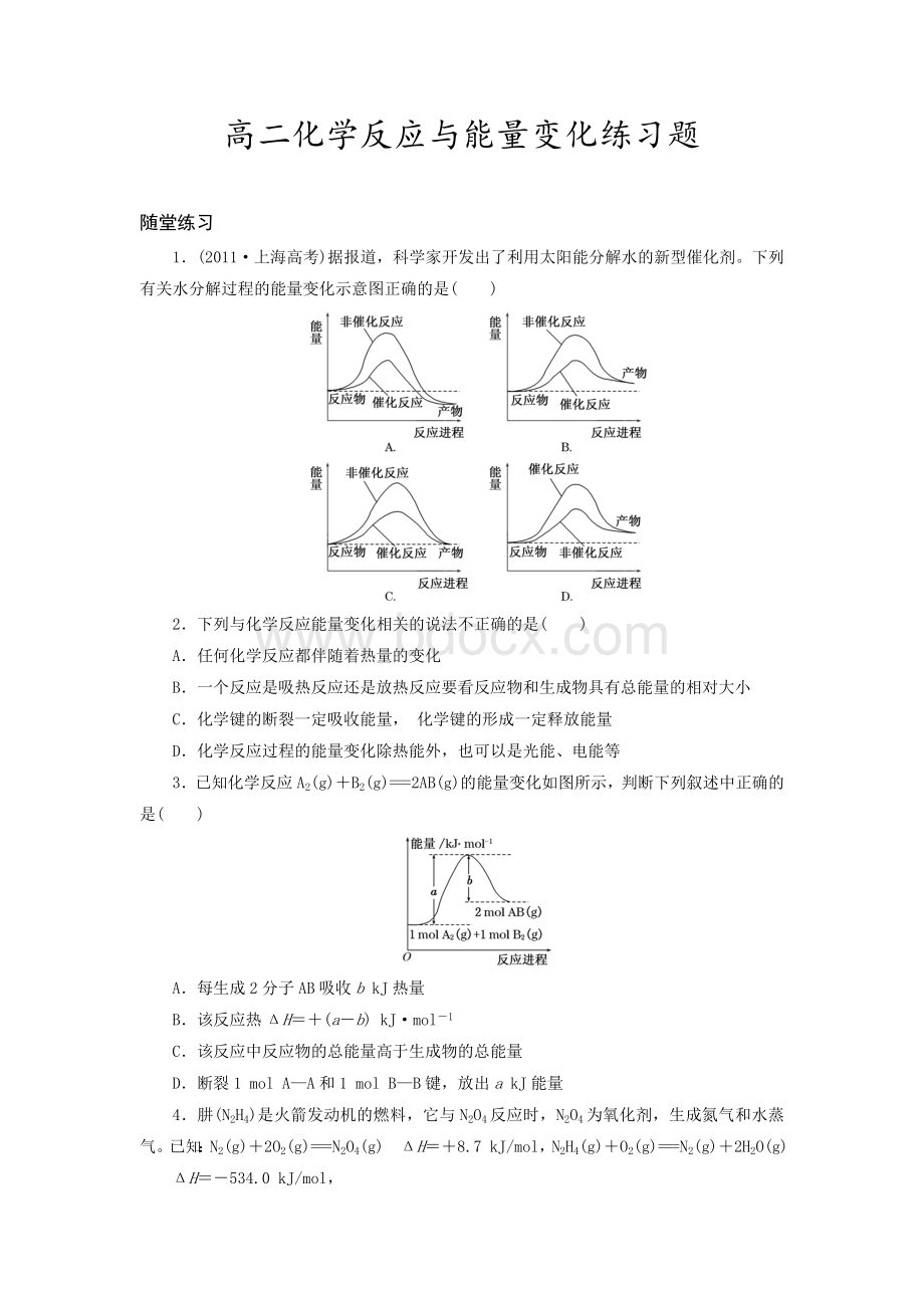 高中化学选修四化学反应与能量变化练习题及答案.doc