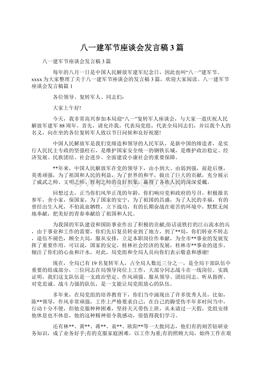 八一建军节座谈会发言稿3篇文档格式.docx