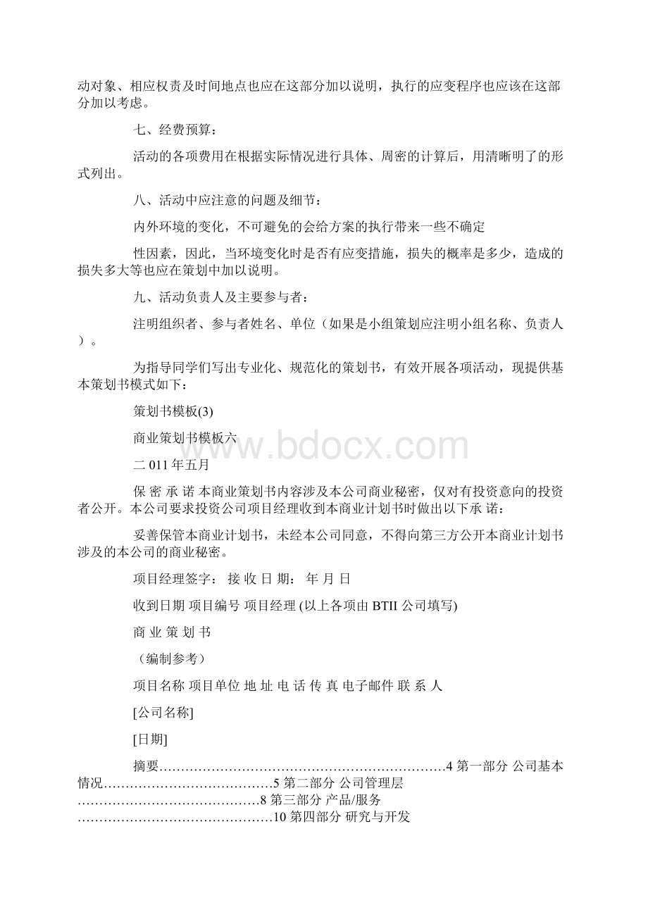 策划书模板11篇Word文档下载推荐.docx_第3页