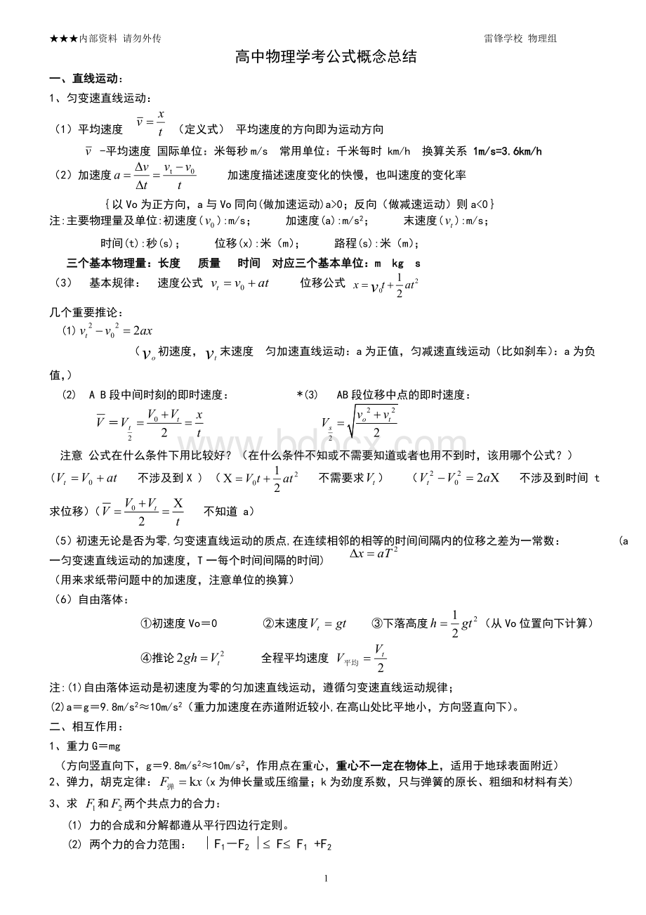 高中物理学考公式及知识点总结Word格式文档下载.doc