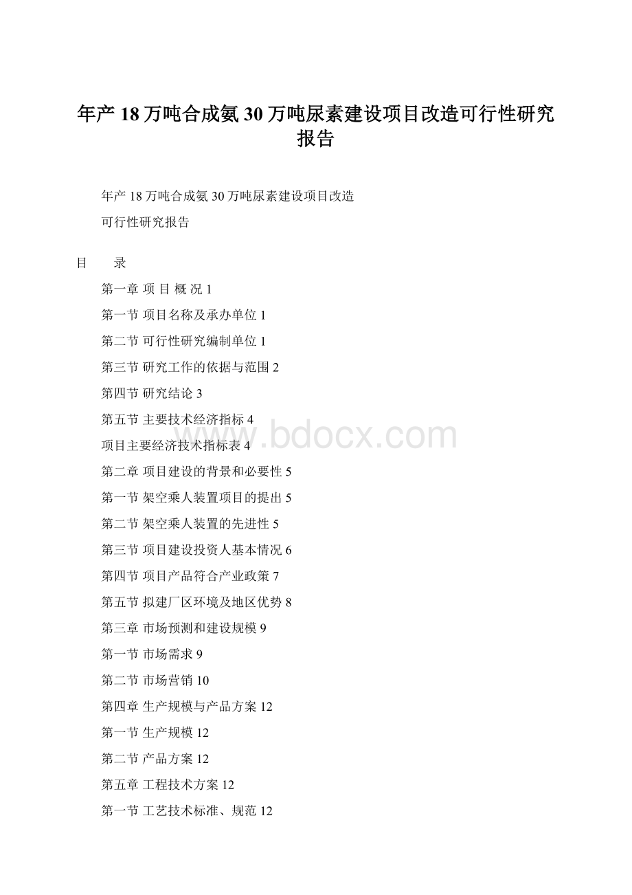 年产18万吨合成氨30万吨尿素建设项目改造可行性研究报告.docx_第1页