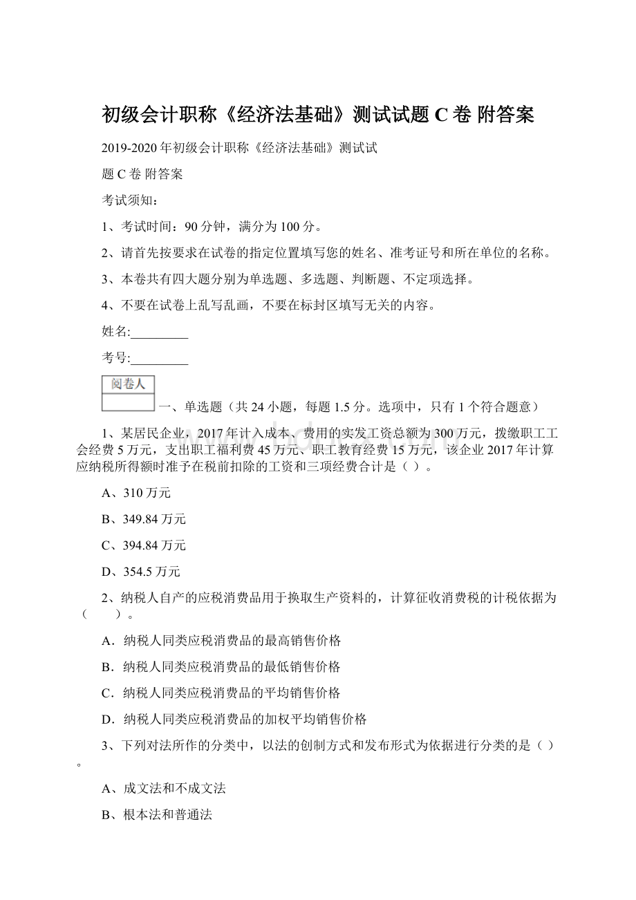 初级会计职称《经济法基础》测试试题C卷 附答案Word格式.docx_第1页