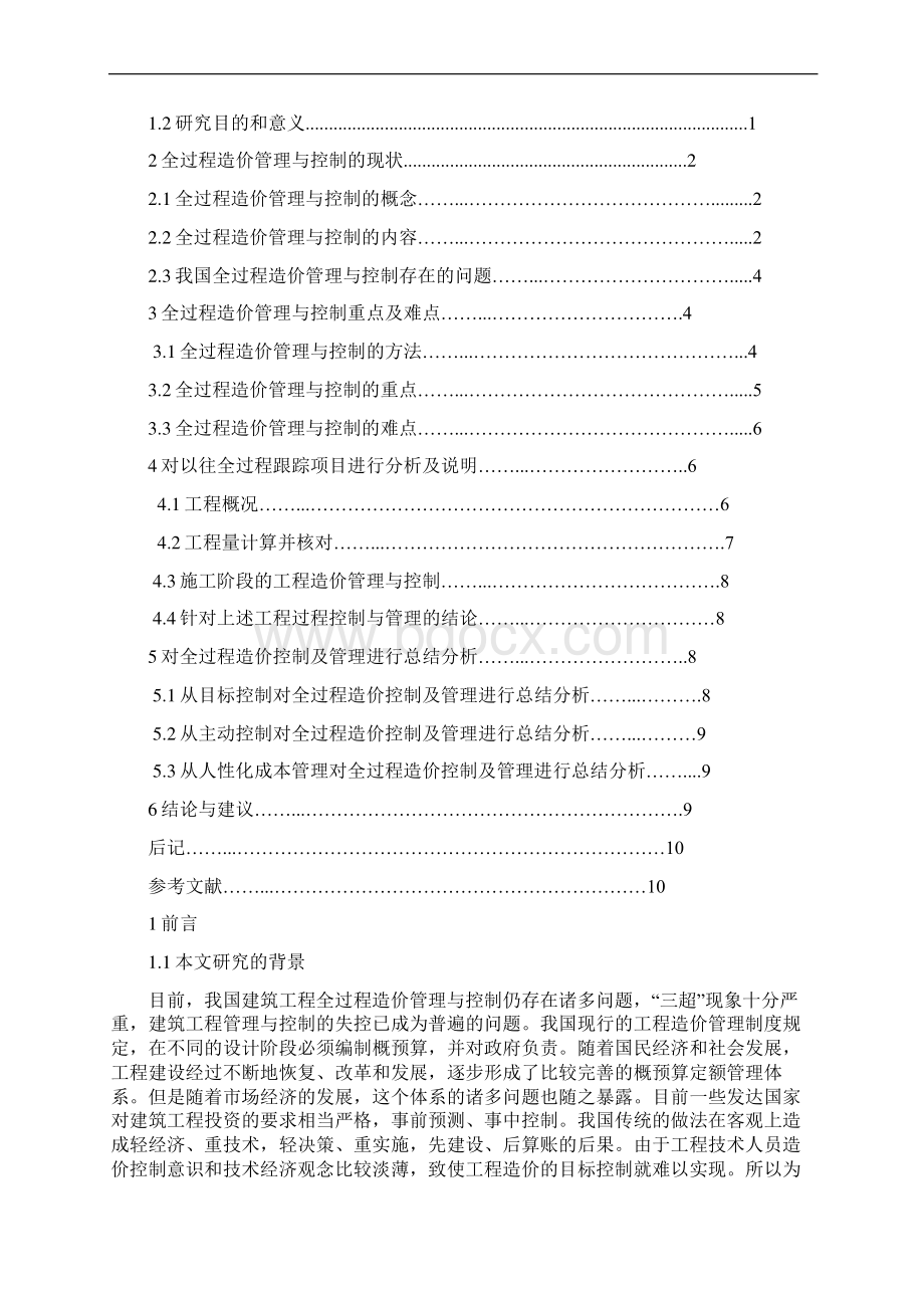 工程造价在全过程中的管理制度与控制Word文档格式.docx_第2页