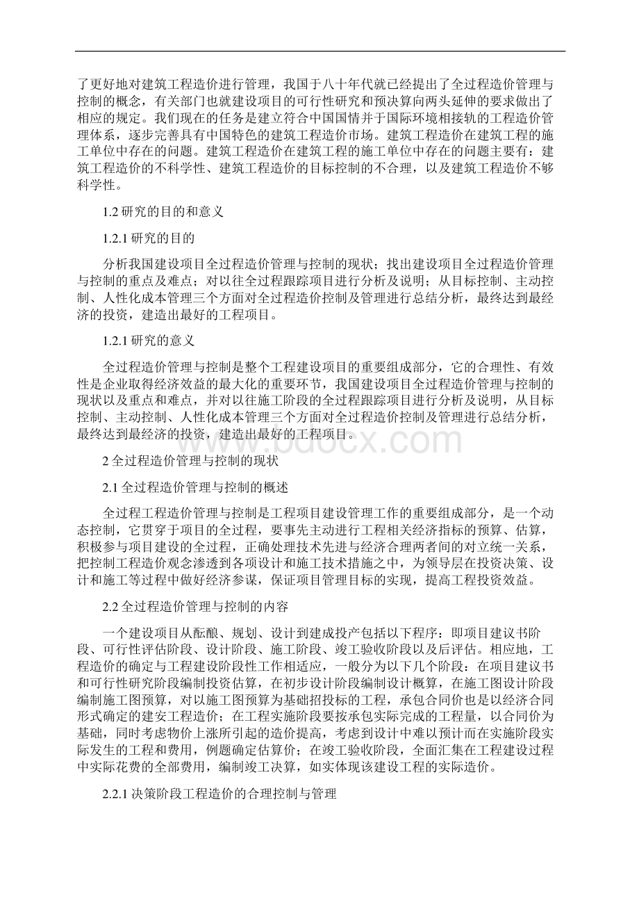 工程造价在全过程中的管理制度与控制Word文档格式.docx_第3页