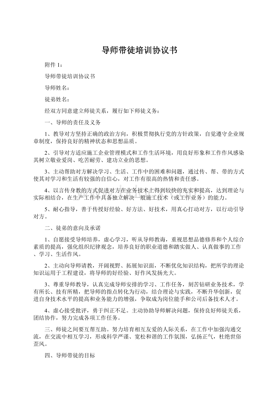 导师带徒培训协议书Word文件下载.docx