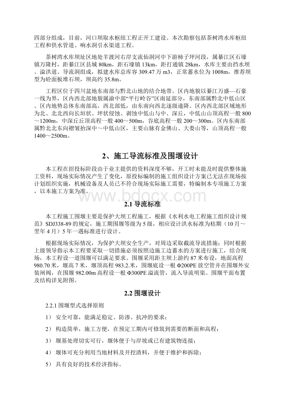 茶树湾水库围堰及导流施工方案解析.docx_第2页