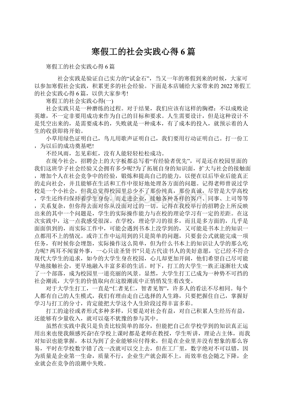 寒假工的社会实践心得6篇Word下载.docx_第1页