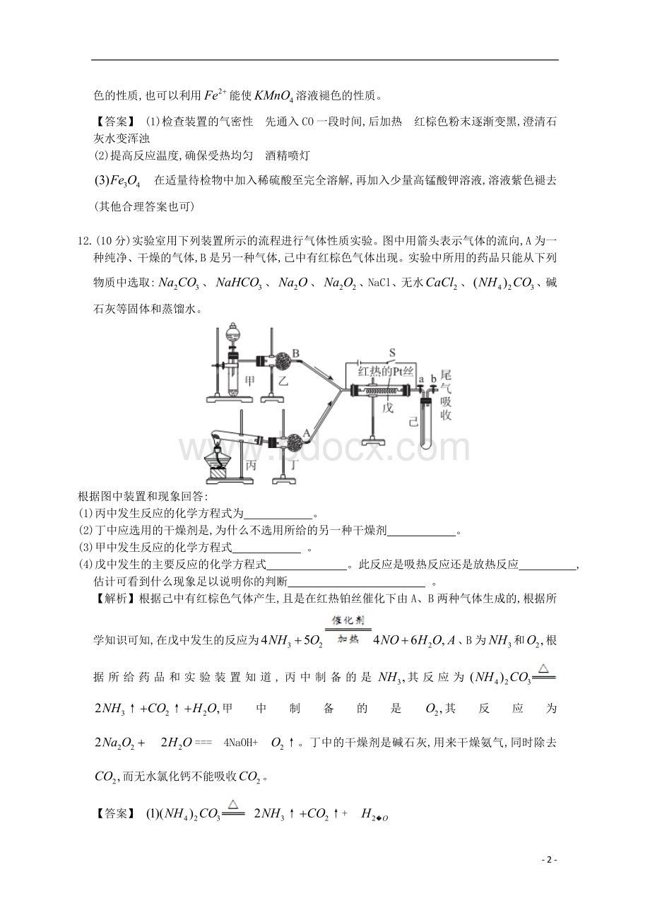 广东省佛山市高考化学三轮复习考前仿真模拟题专练综合实验评价3解析Word格式.doc_第2页