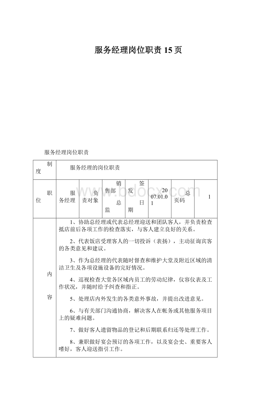 服务经理岗位职责15页.docx_第1页