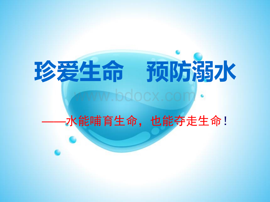 级班防溺水安全教育PPT资料.ppt