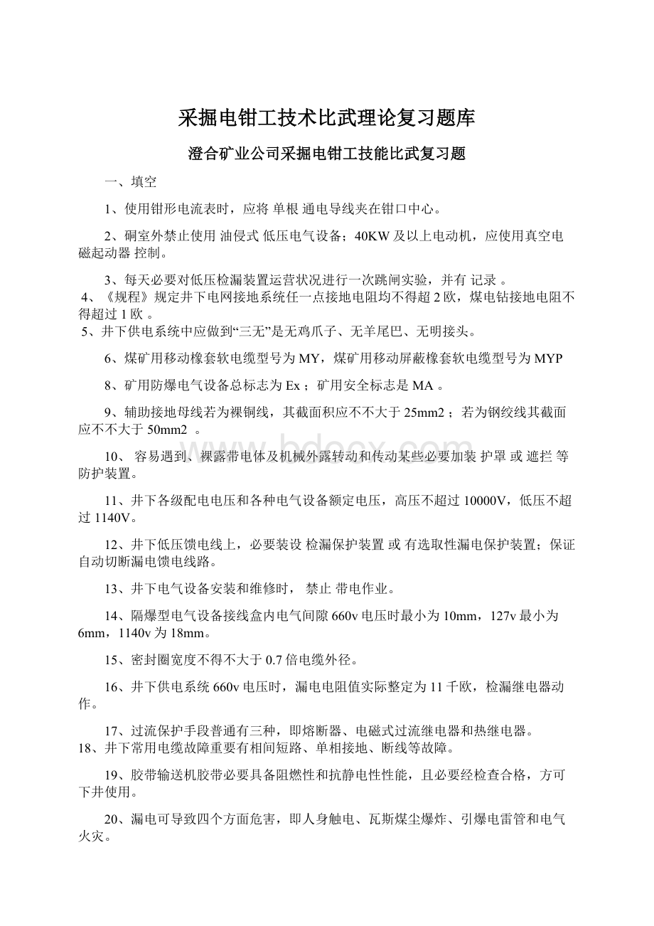 采掘电钳工技术比武理论复习题库.docx