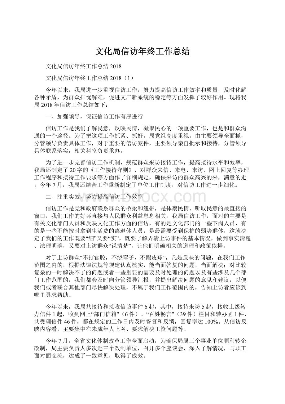 文化局信访年终工作总结Word格式.docx