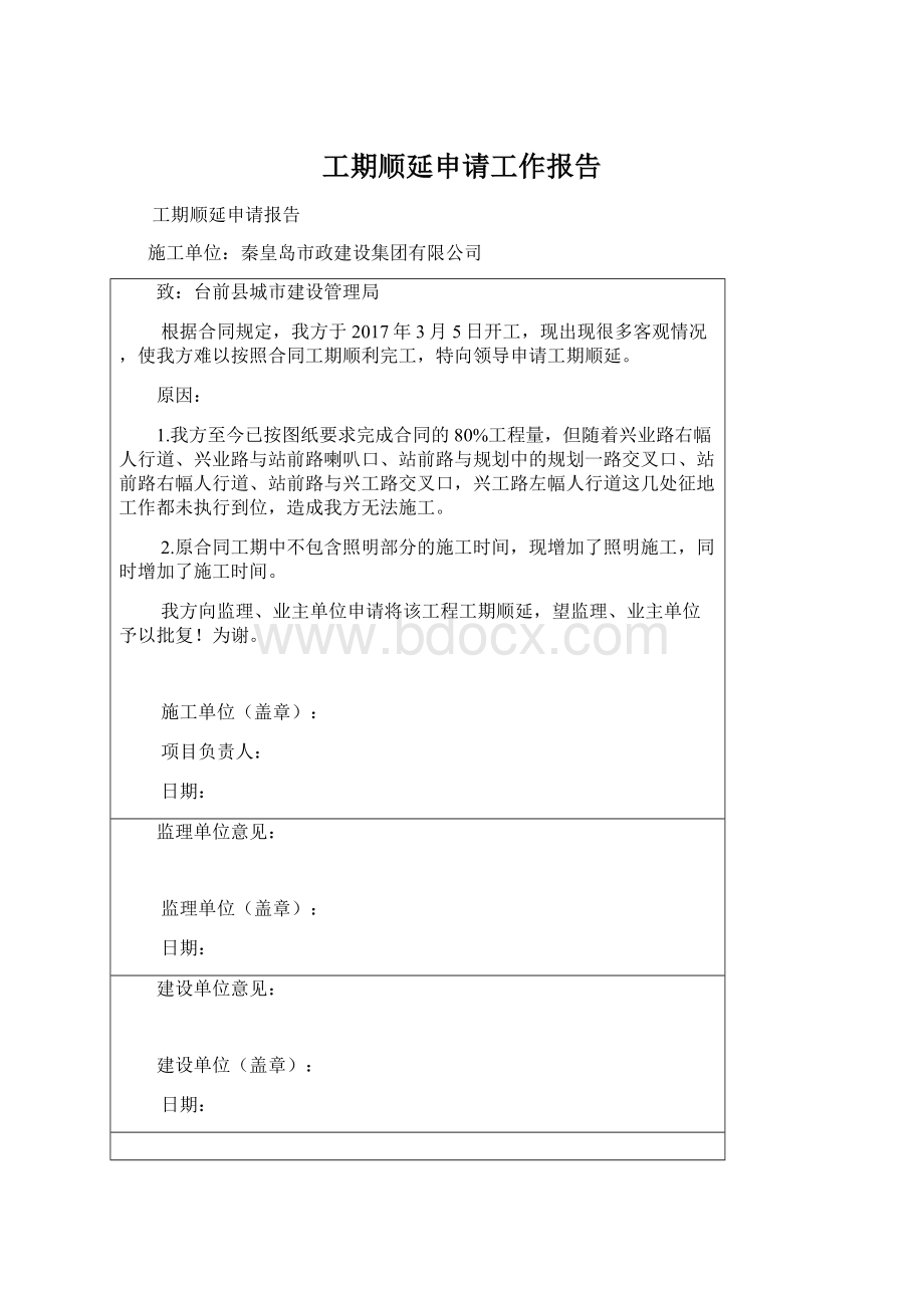 工期顺延申请工作报告.docx_第1页