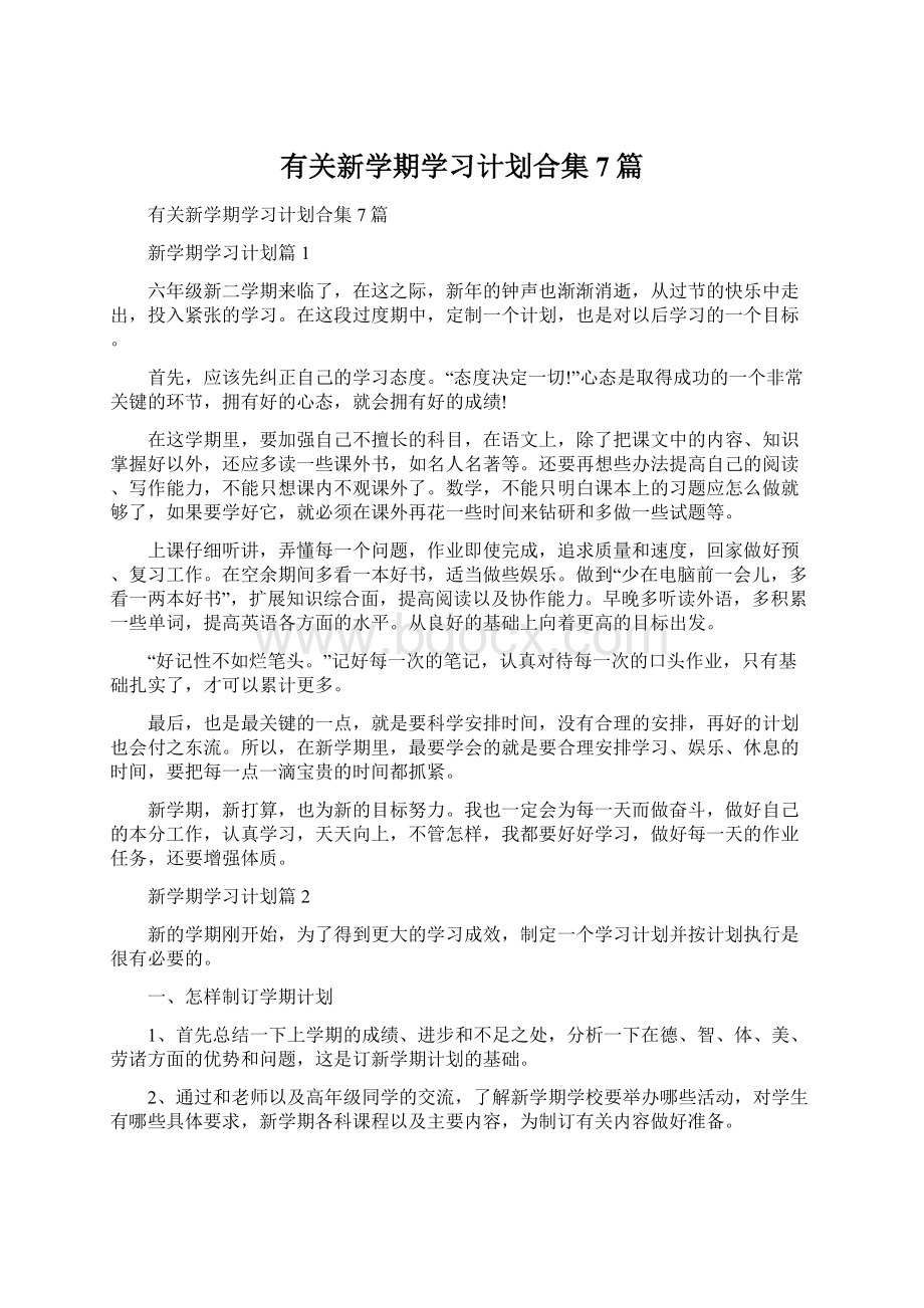 有关新学期学习计划合集7篇Word下载.docx_第1页