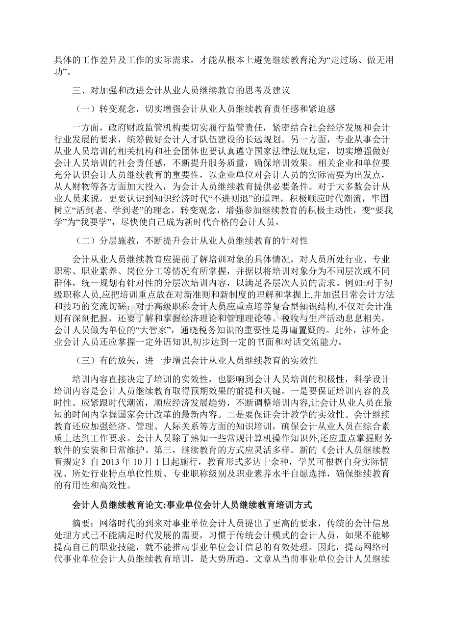 会计人员继续教育论文15篇强化会计人员继续教育的思考.docx_第3页