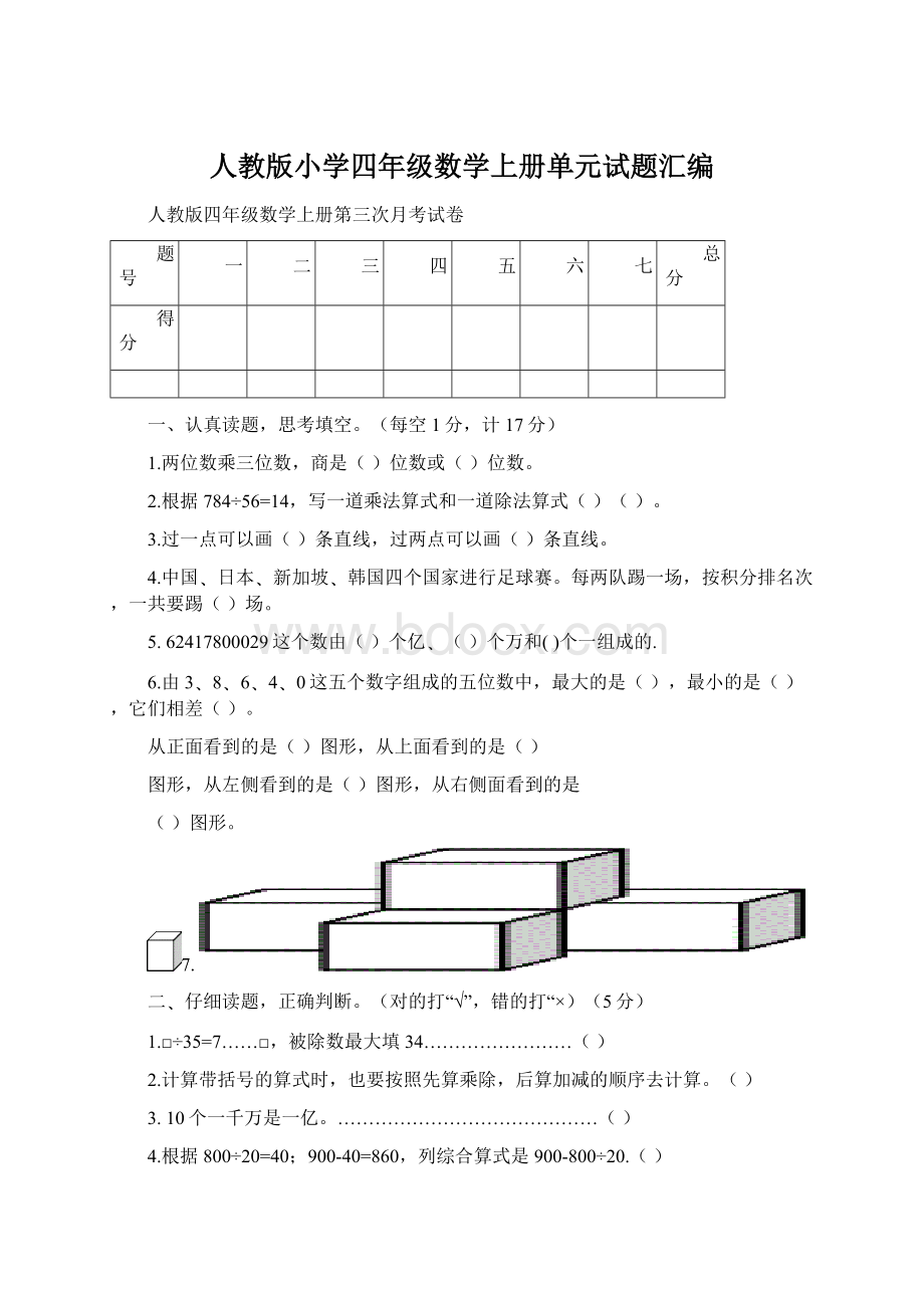 人教版小学四年级数学上册单元试题汇编.docx_第1页