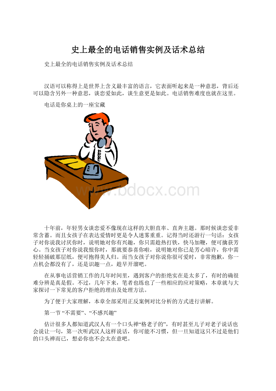 史上最全的电话销售实例及话术总结.docx_第1页