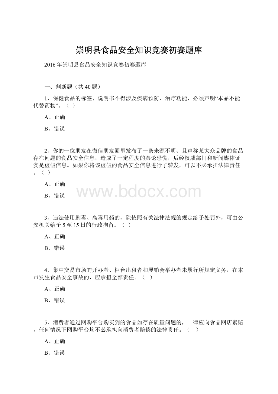 崇明县食品安全知识竞赛初赛题库.docx