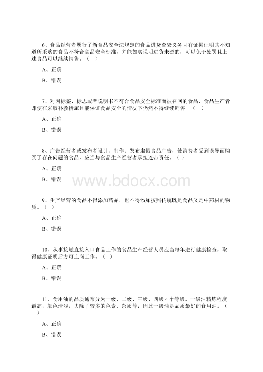 崇明县食品安全知识竞赛初赛题库Word格式文档下载.docx_第2页