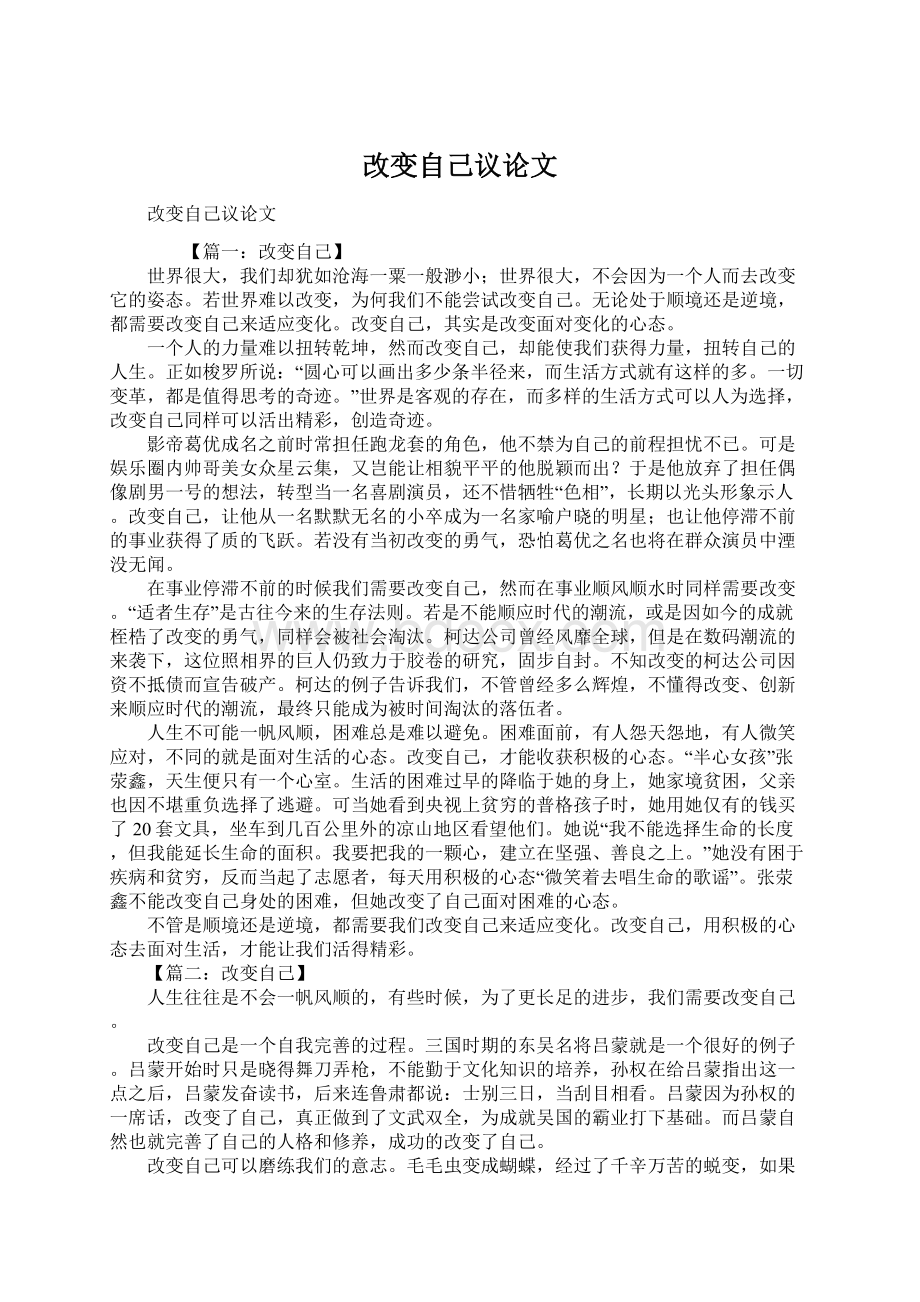 改变自己议论文Word下载.docx_第1页