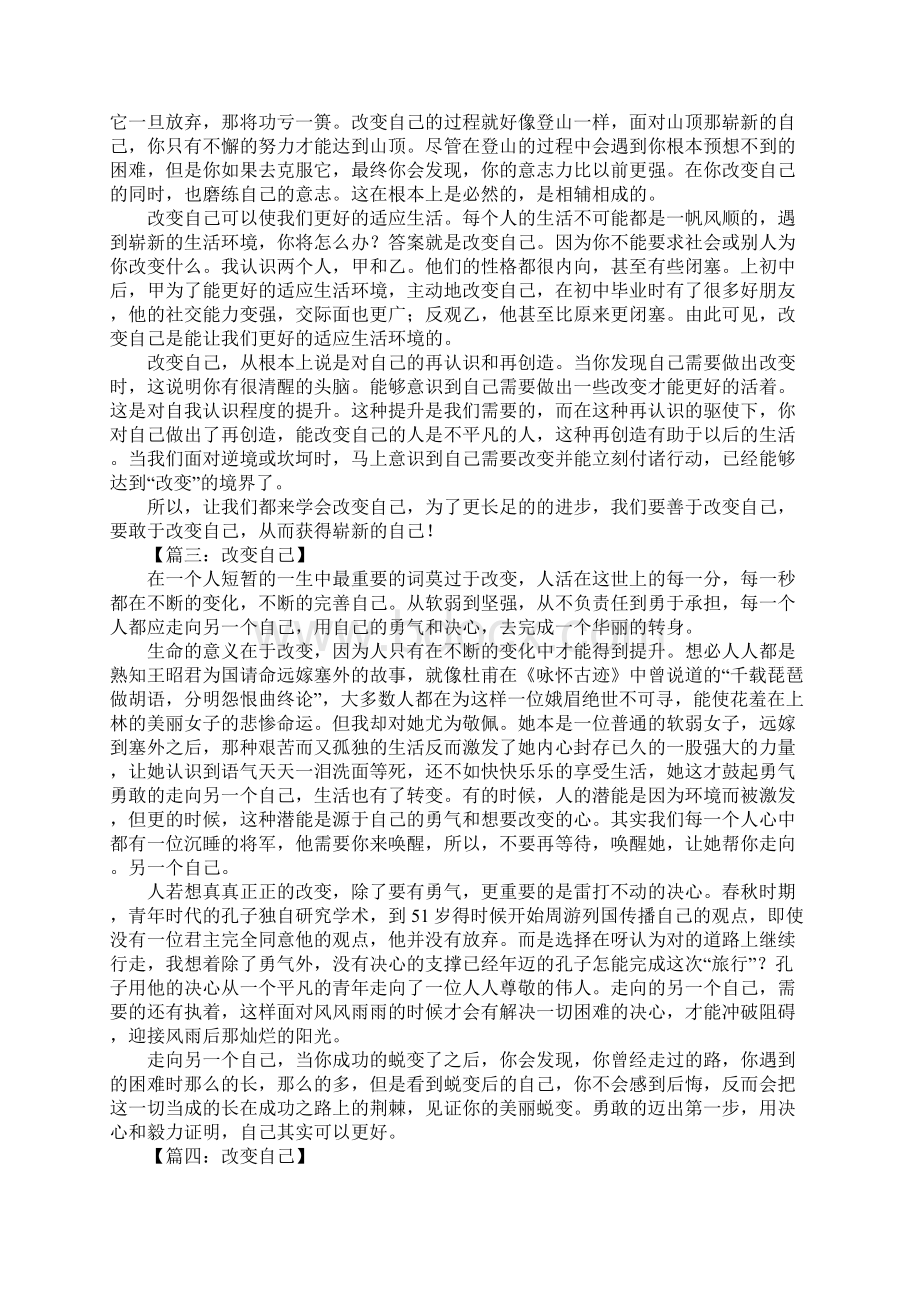 改变自己议论文Word下载.docx_第2页