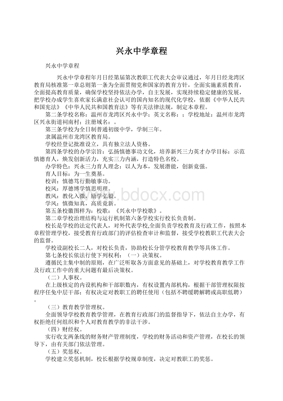 兴永中学章程Word文档下载推荐.docx_第1页