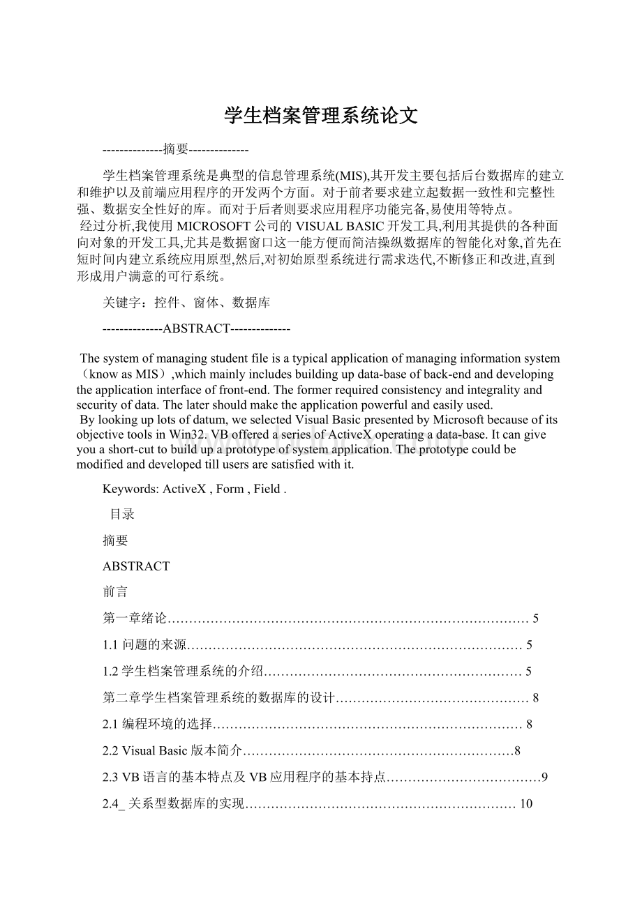 学生档案管理系统论文.docx_第1页