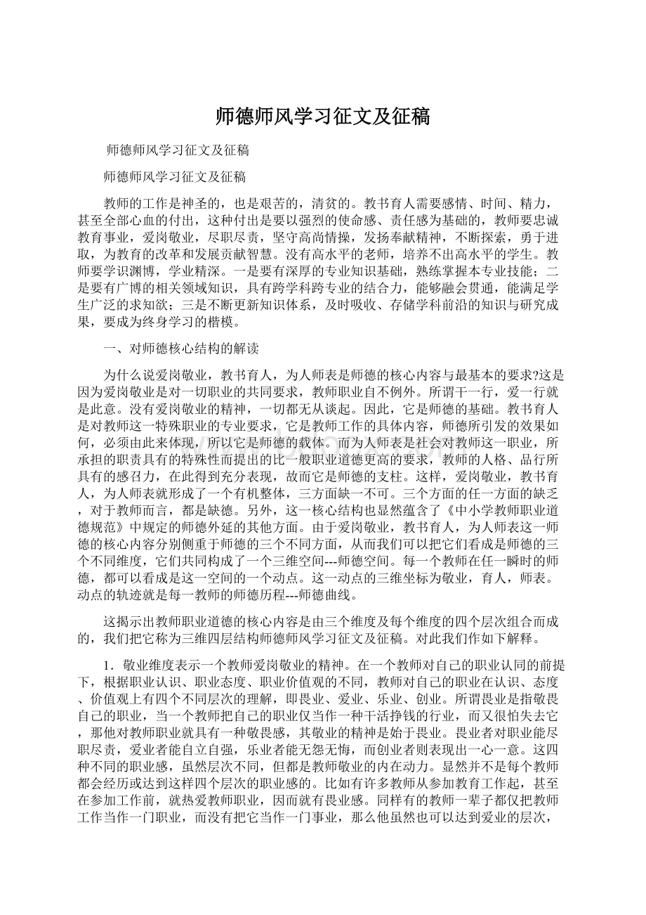 师德师风学习征文及征稿Word下载.docx