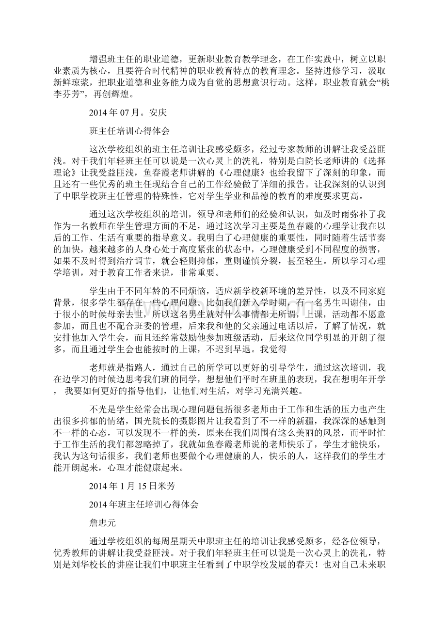 市中职班主任省级培训心得体会精选多篇.docx_第2页