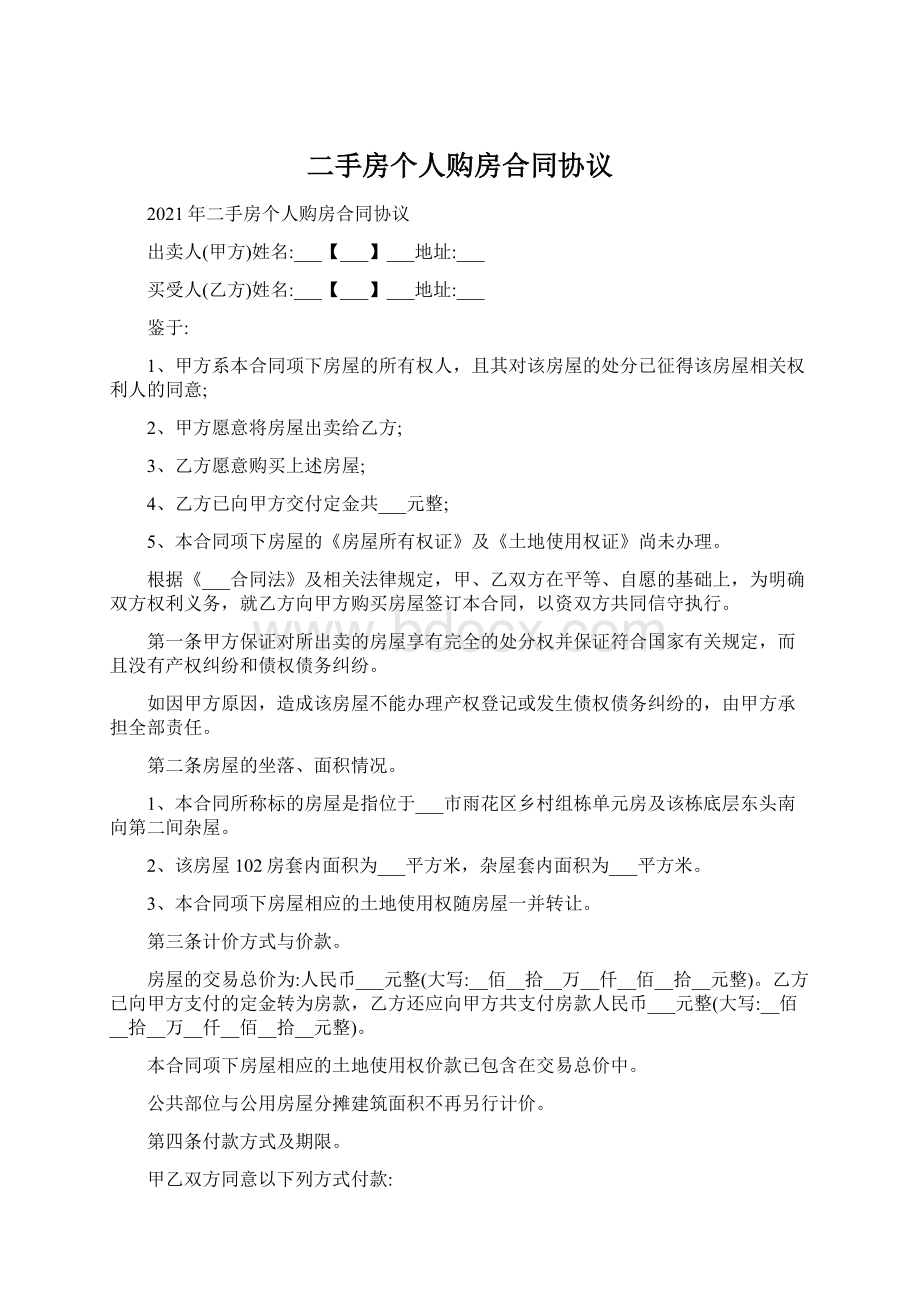 二手房个人购房合同协议Word格式文档下载.docx