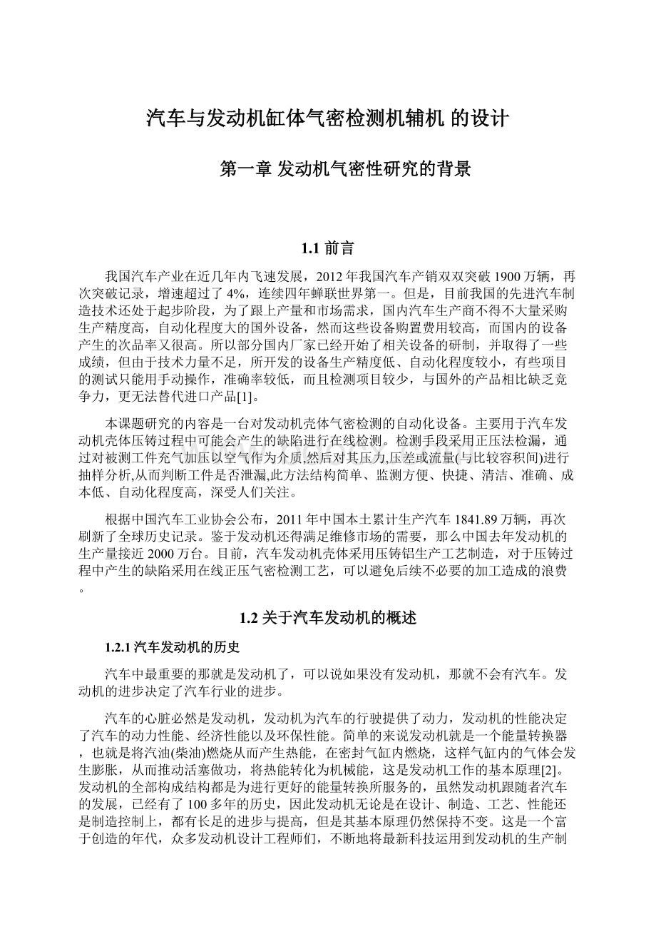 汽车与发动机缸体气密检测机辅机 的设计Word文档格式.docx_第1页