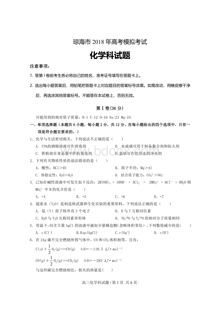 高考模拟化学试卷.doc