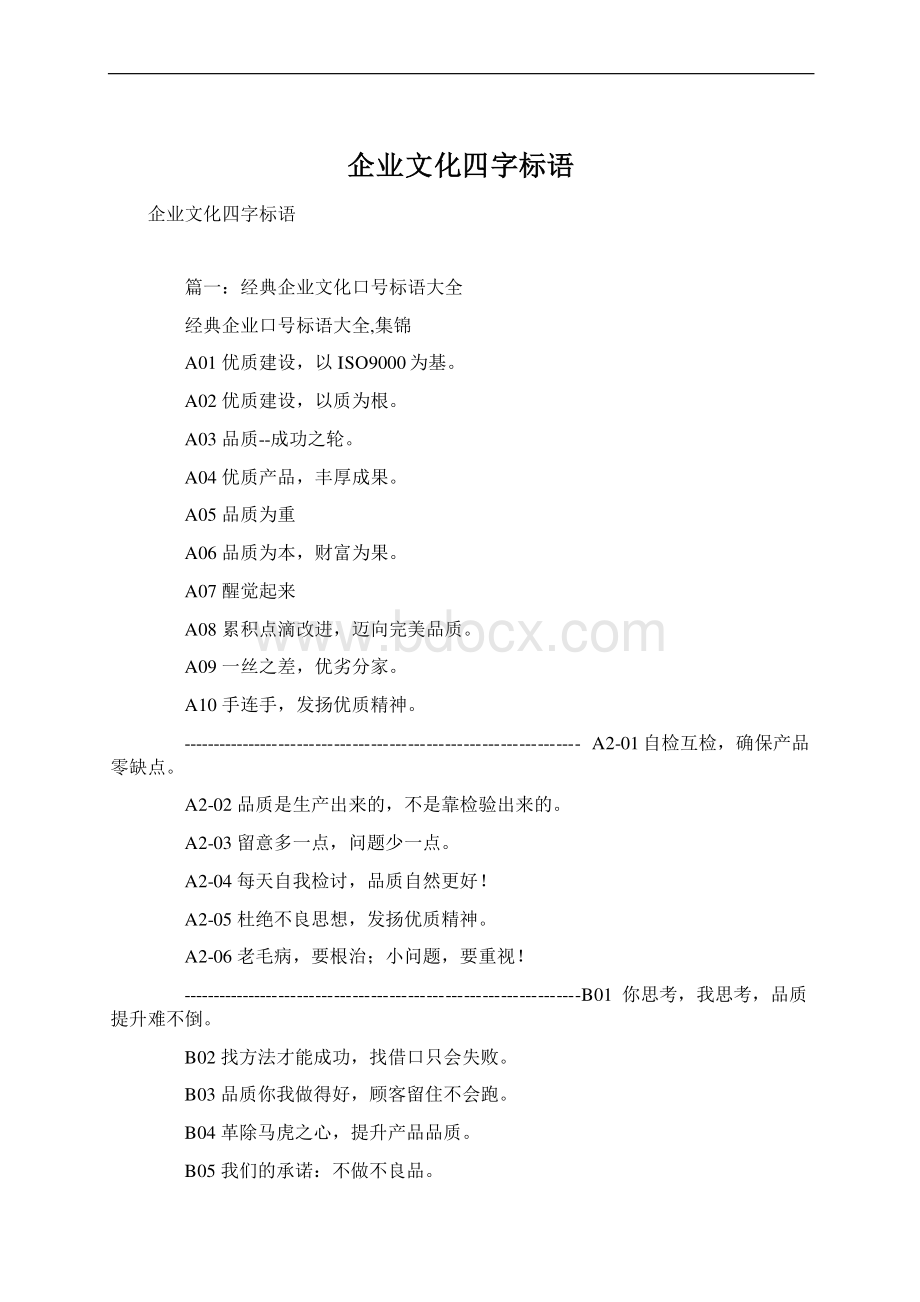 企业文化四字标语Word文档下载推荐.docx