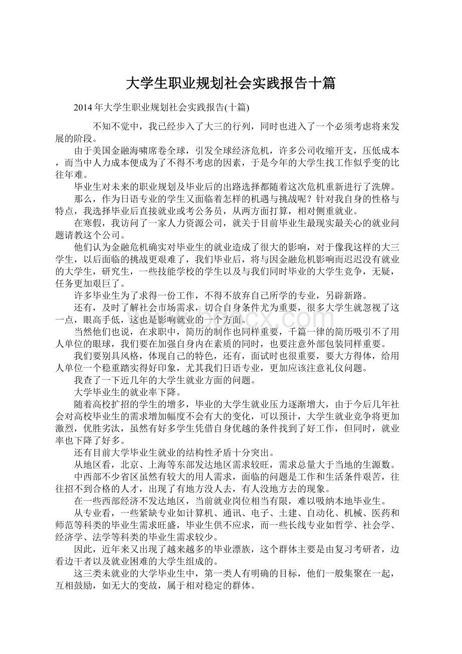 大学生职业规划社会实践报告十篇.docx_第1页