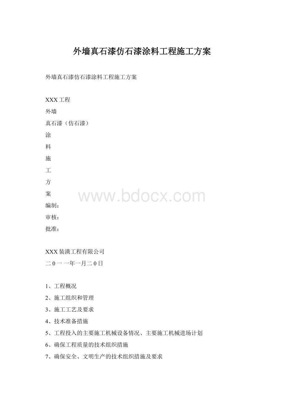 外墙真石漆仿石漆涂料工程施工方案.docx_第1页