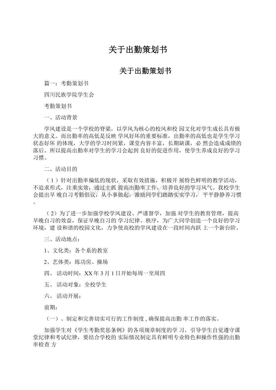 关于出勤策划书.docx_第1页