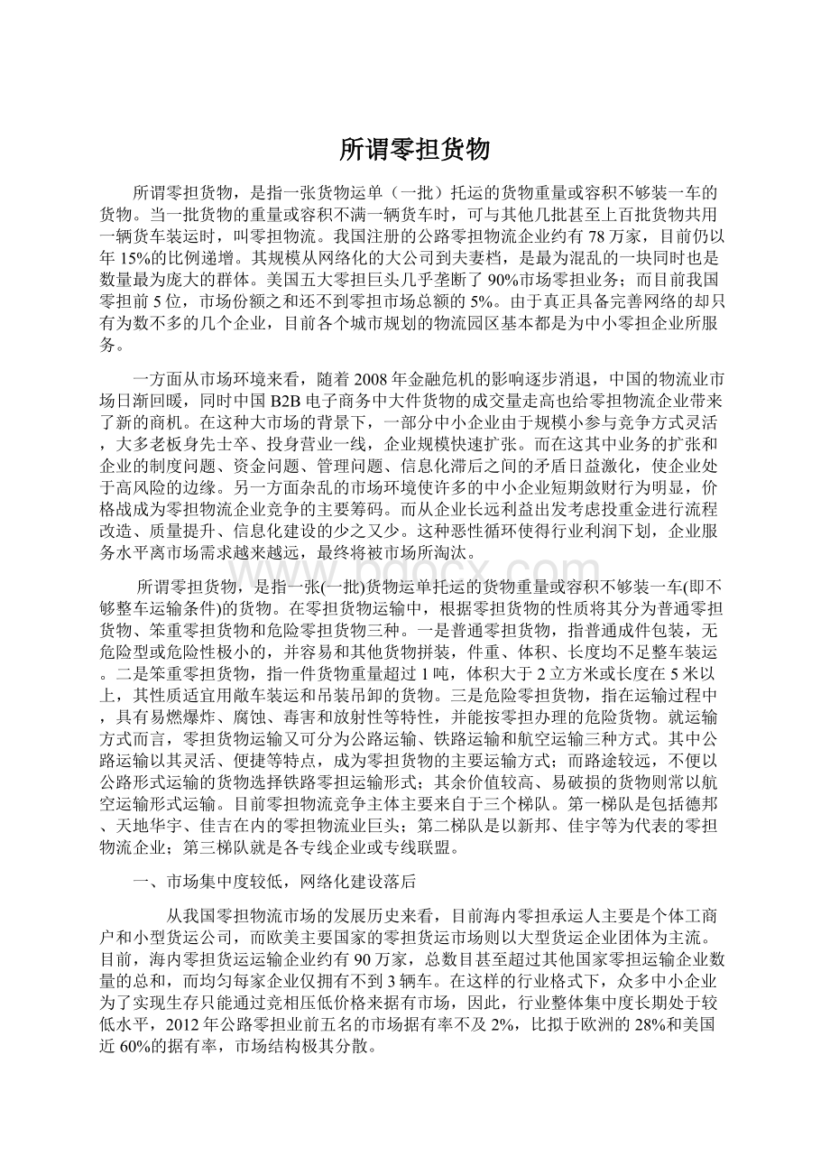 所谓零担货物Word文档下载推荐.docx