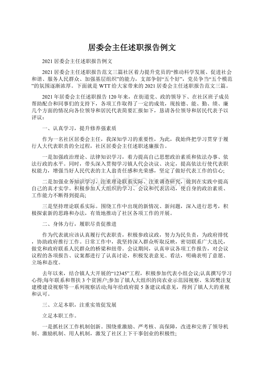 居委会主任述职报告例文Word格式文档下载.docx_第1页