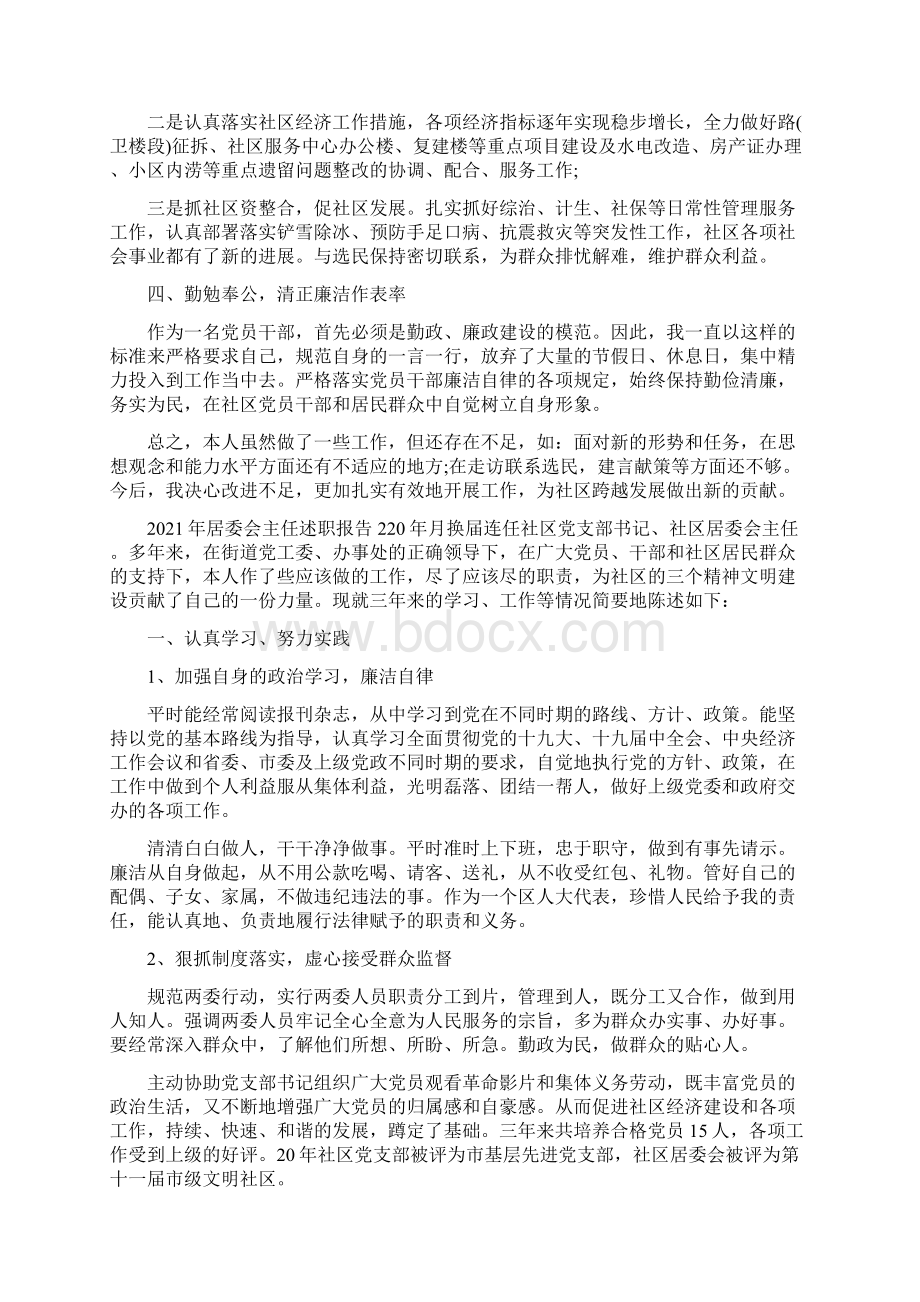 居委会主任述职报告例文.docx_第2页