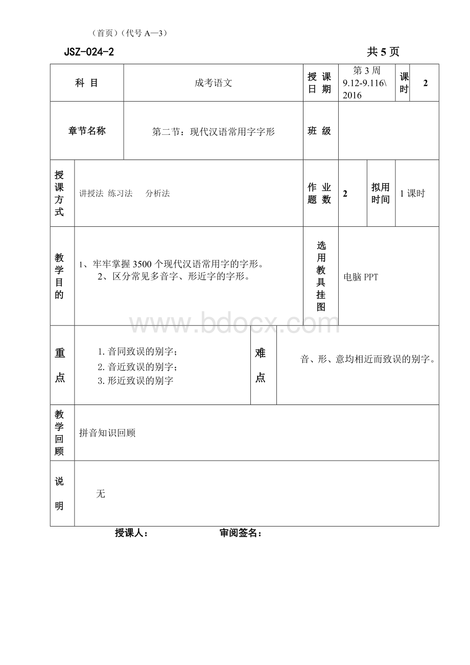 语文成考教案-字形.doc_第1页