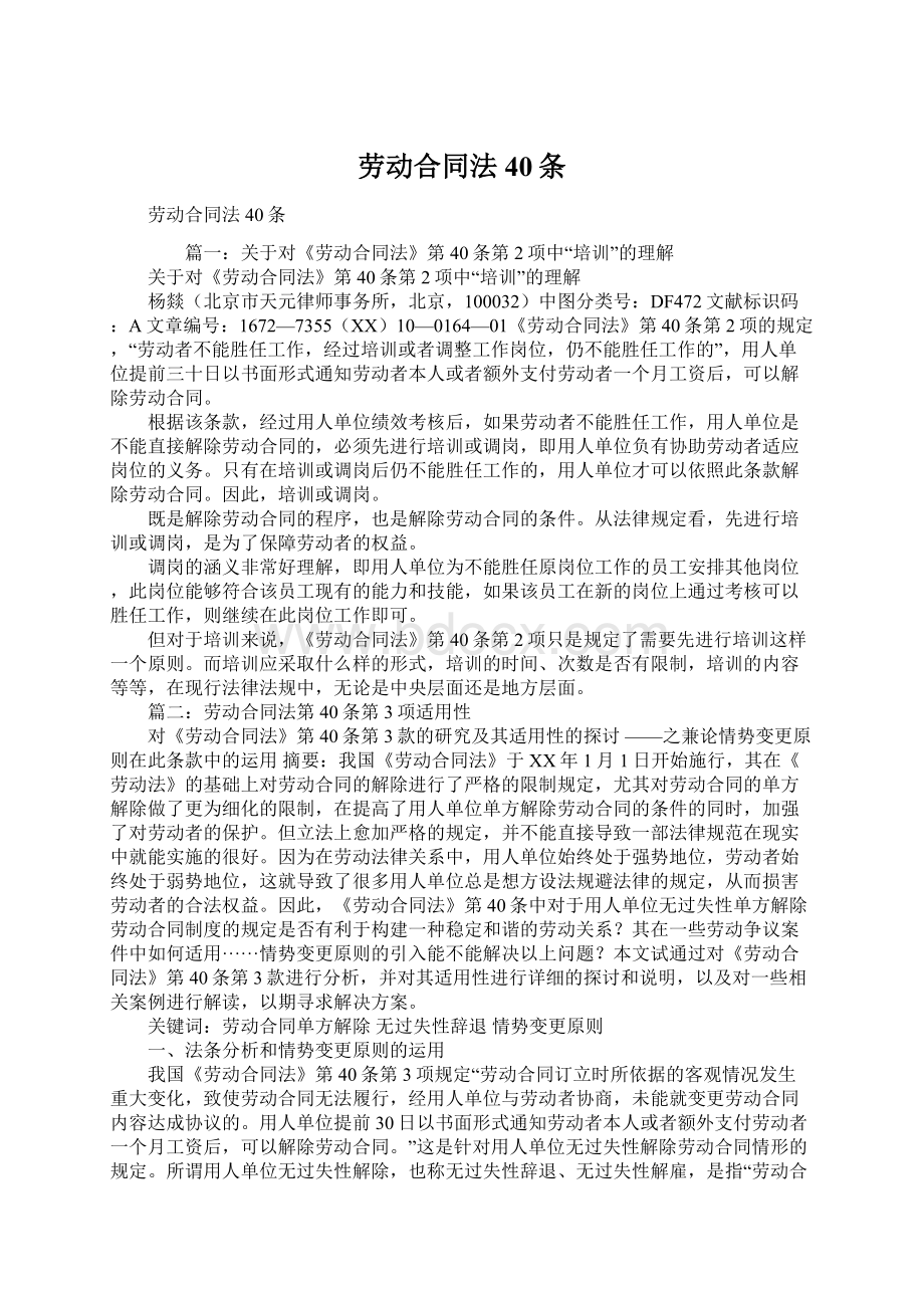 劳动合同法40条Word格式文档下载.docx_第1页