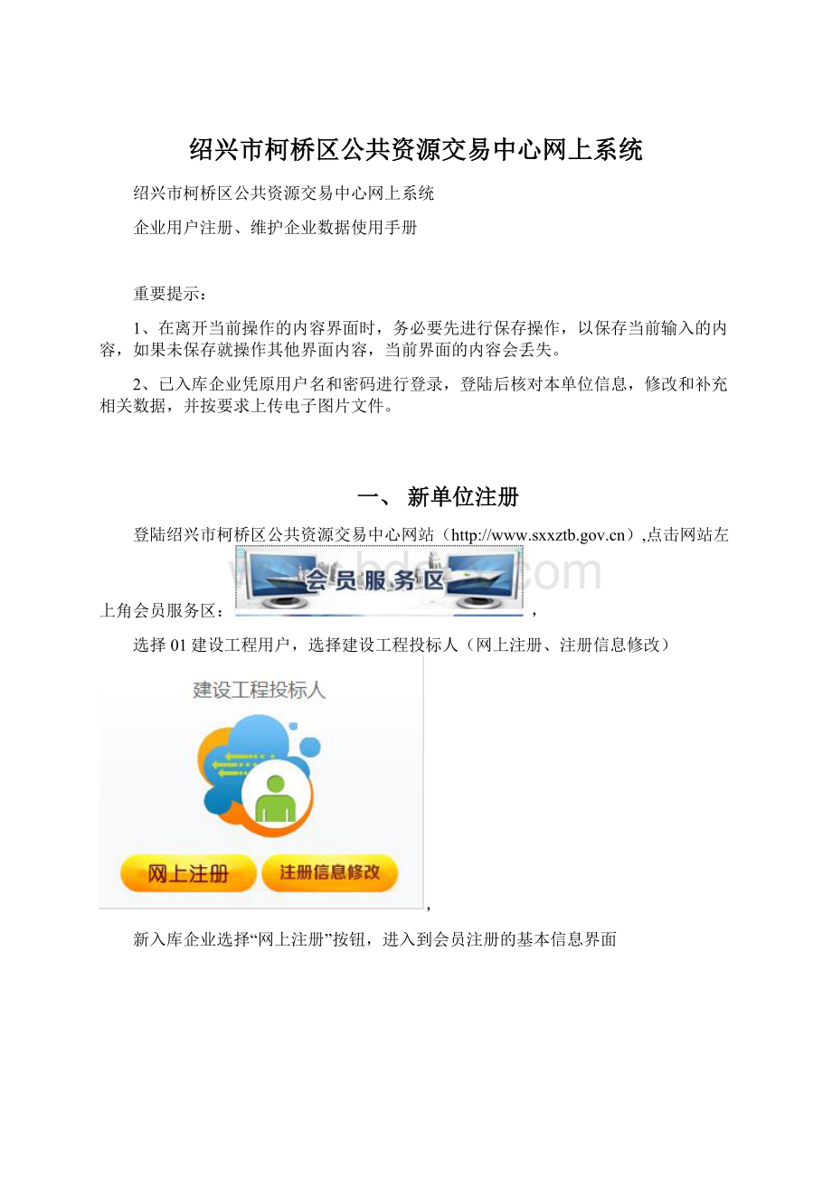 绍兴市柯桥区公共资源交易中心网上系统Word文档格式.docx_第1页